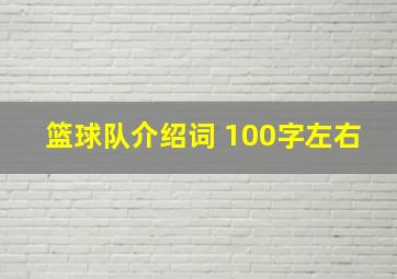 篮球队介绍词 100字左右